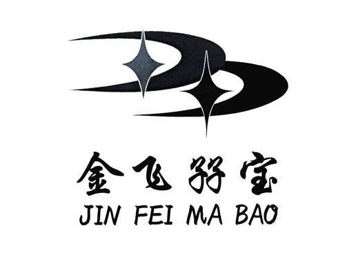 金飞孖宝
