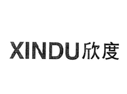 欣度