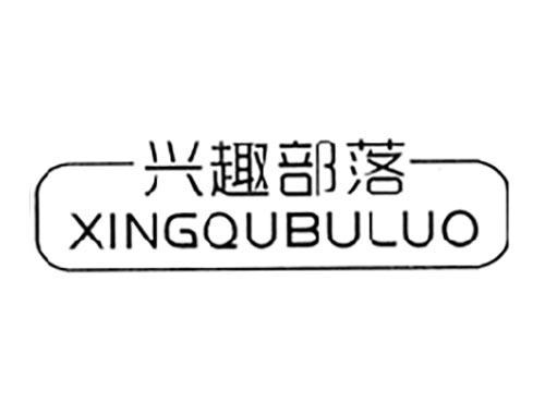 兴趣部落