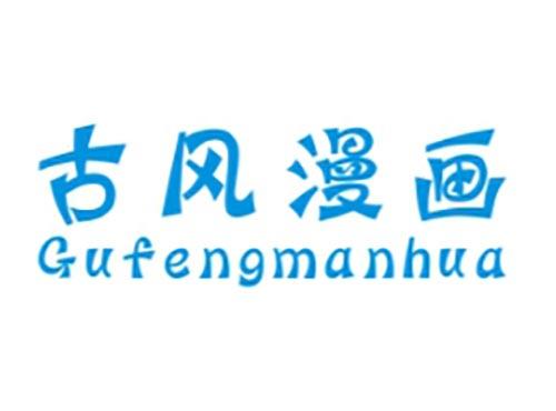 古风漫画