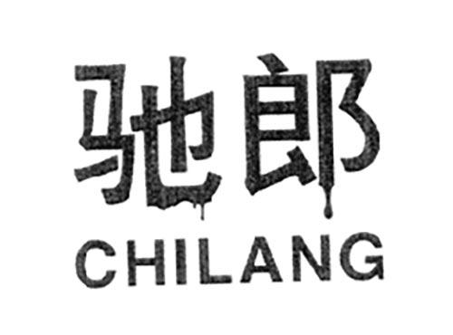 驰郎