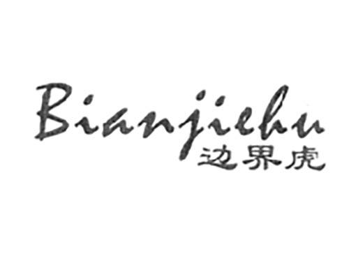 边界虎