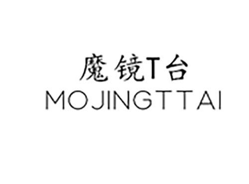 魔镜T台MOJINGTTAI