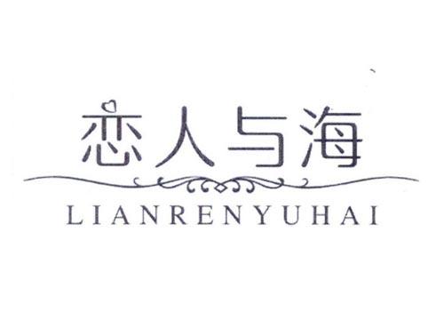 恋人与海