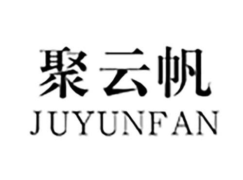 聚云帆JUYUNFAN
