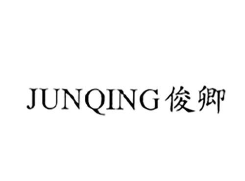 俊卿