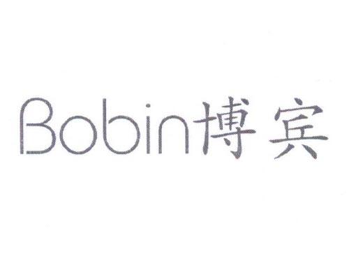 博宾
