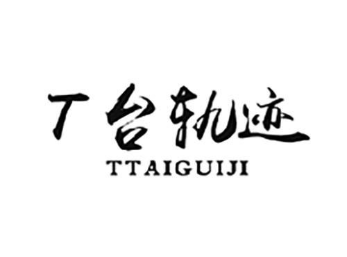 T台轨迹TTAIGUIJI