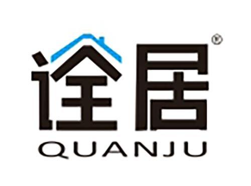 诠居