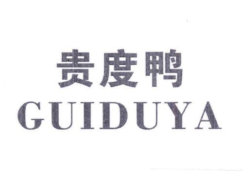 贵度鸭