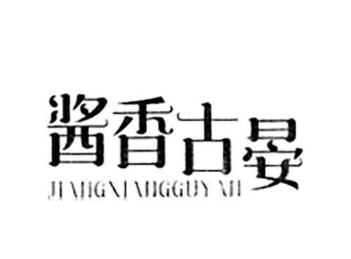 酱香古晏