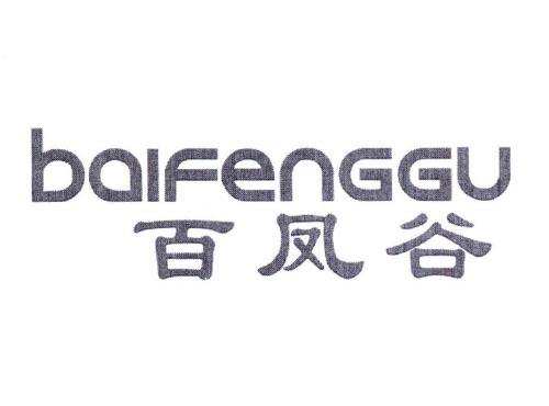 百凤谷
