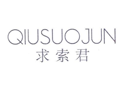 求索君