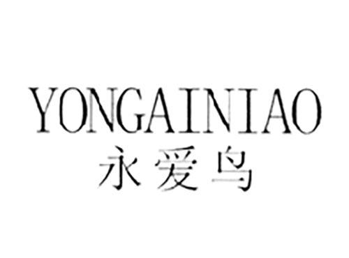永爱鸟