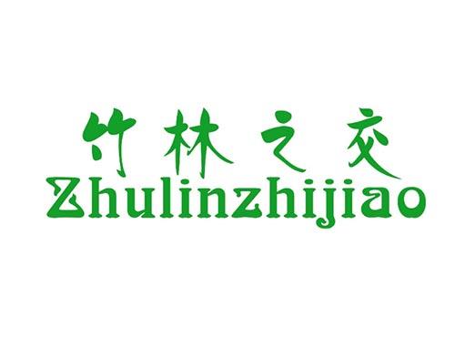 竹林之交