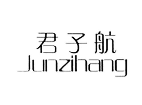君子航