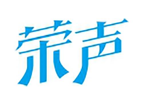 荣声