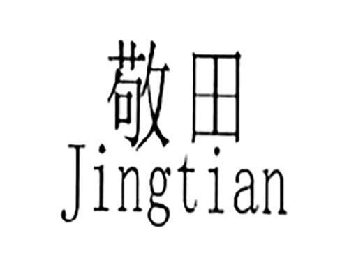敬田