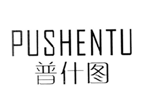 普什图