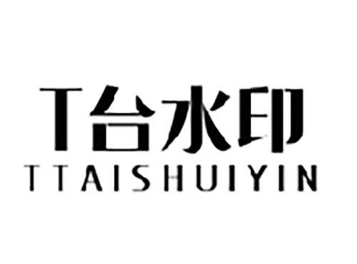 T台水印TTAISHUIYIN