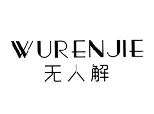无人解
