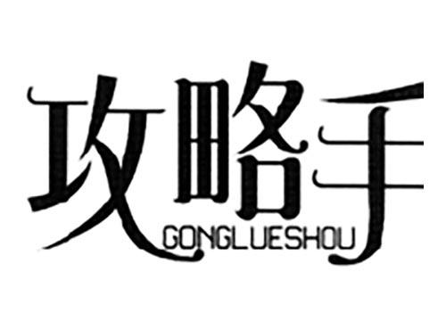 攻略手