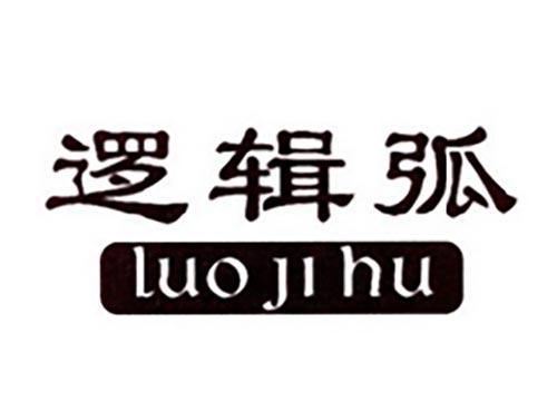 逻辑弧