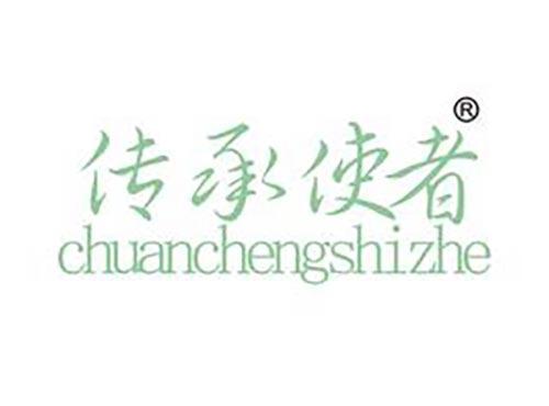 传承使者