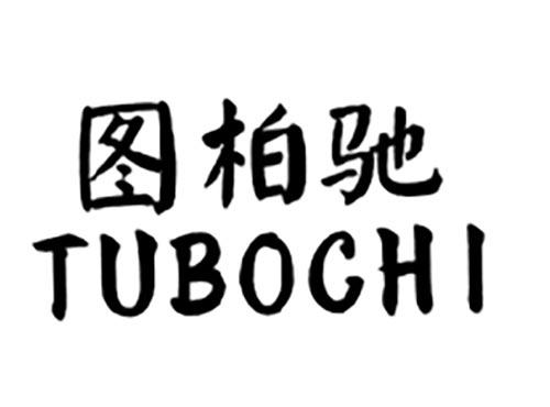 图柏驰