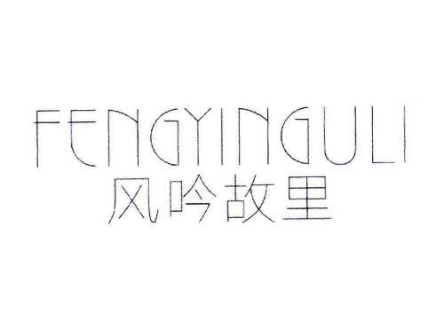 风吟故里