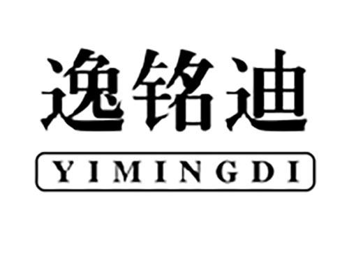 逸铭迪