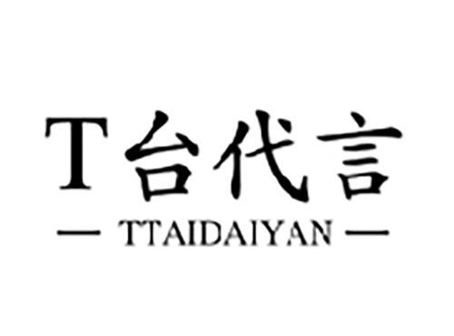 T 台代言 TTAIDAIYAN