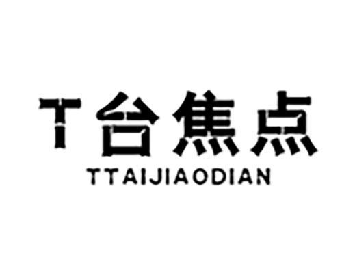 T台焦点
