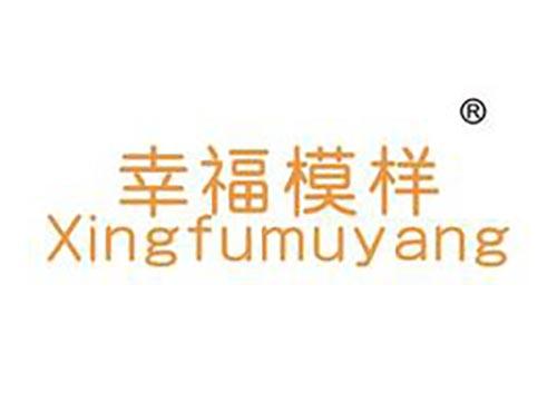 幸福模样