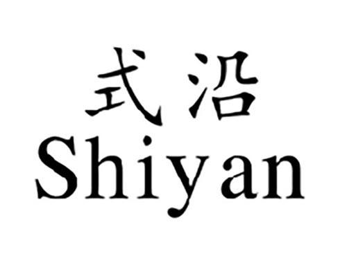 式沿
