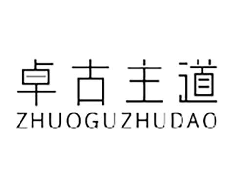 卓古主道