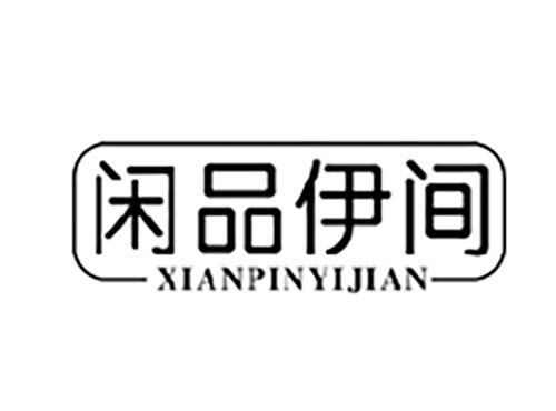 闲品伊间