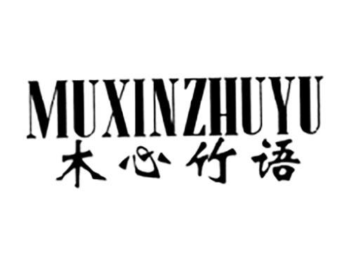 木心竹语