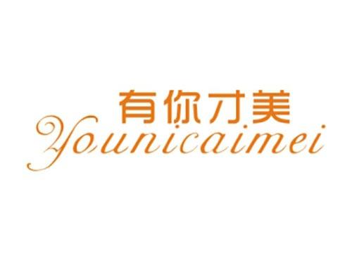 有你才美