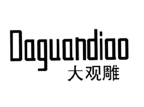 大观雕