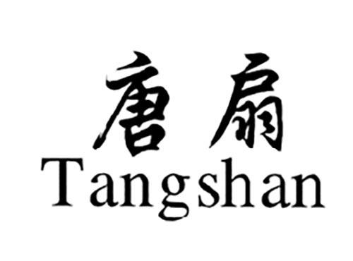 唐扇