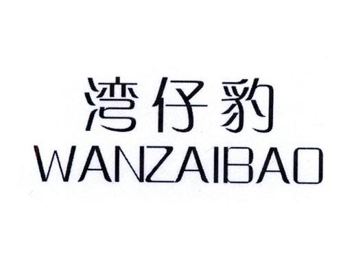湾仔豹