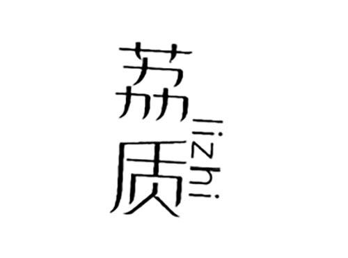 荔质