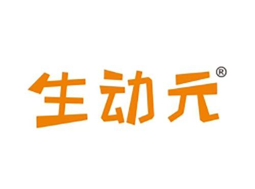 生动元
