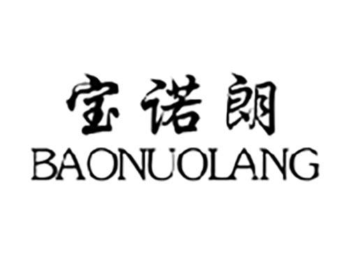 宝诺朗