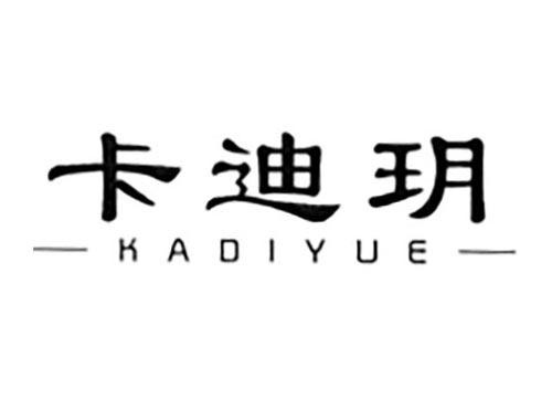 卡迪玥