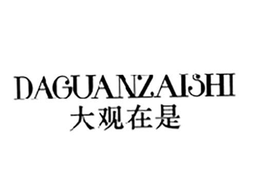 大观在是