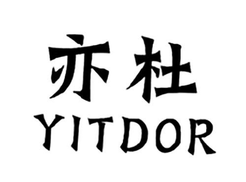 亦杜