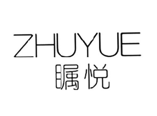 瞩悦