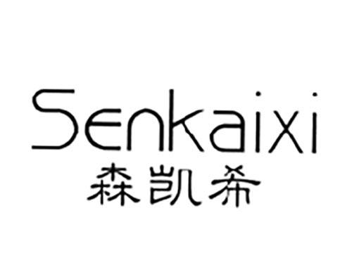 森凯希